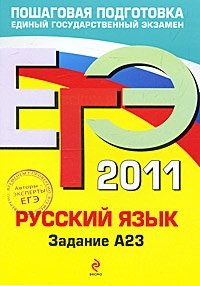 Русский язык. ЕГЭ 2011. Задание А23