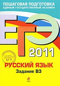 Русский язык. ЕГЭ 2011. Задание B3