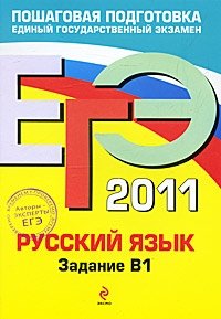 Русский язык. ЕГЭ 2011. Задание B1