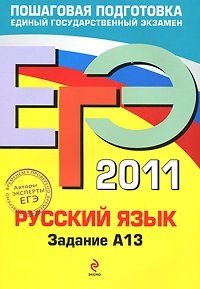 А. Ю. Бисеров, И. Б. Маслова - «ЕГЭ 2011. Русский язык. Задание А13»