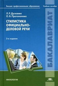 Л. Р. Дускаева, О. В. Протопопова - «Стилистика официально-деловой речи»
