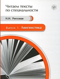 Н. Н. Рогозная - «Лингвистика»