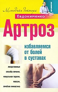 П. Евдокименко - «Артроз. Избавляемся от болезней в суставах»
