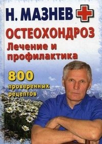 Н. Мазнев - «Остеохондроз. Лечение и профилактика. 800 проверенных рецептов»