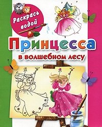 Е. Р. Жуковская - «Принцесса в волшебном лесу. Книжка-раскраска»