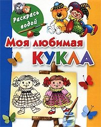 О. Р. Серебрякова - «Моя любимая кукла. Книжка-раскраска»