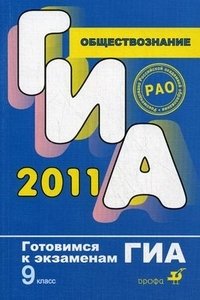 А. Ю. Лазебникова, Е. С. Королькова - «ГИА 2011. Обществознание. 9 класс»