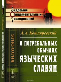 А. А. Котляревский - «О погребальных обычаях языческих славян»