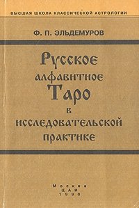 Русское алфавитное Таро в исследовательской практике