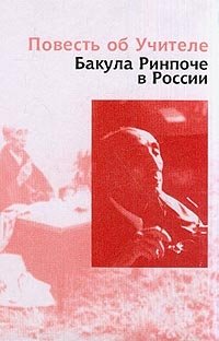 М. Кожевникова - «Повесть об учителе: Бакула Ринпоче в России»