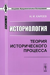 Н. И. Кареев - «Историология. Теория исторического процесса»