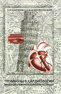 Е. П. Панченко, А. Б. Добровольский - «Тромбозы в кардиологии. Механизмы развития и возможности терапии»