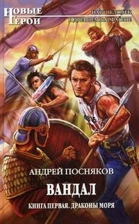 Андрей Посняков - «Вандал. Книга 1. Драконы моря»