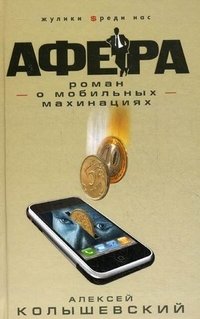 Алексей Колышевский - «Афера. Роман о мобильных махинациях»