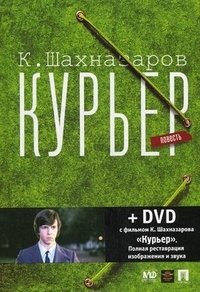 К. Шахназаров - «Курьер (+ DVD-ROM)»