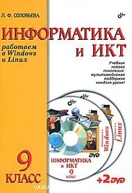 Информатика и ИКТ. Работаем в Windows и Linux. Учебник для 9 класса (+ 2 DVD-ROM)