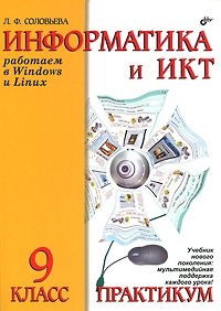 Л. Ф. Соловьева - «Информатика и ИКТ. Работаем в Windows и Linux. Практикум для 9 класса»