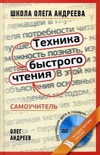 Олег Андреев - «Техника быстрого чтения. Самоучитель (+ DVD-ROM)»
