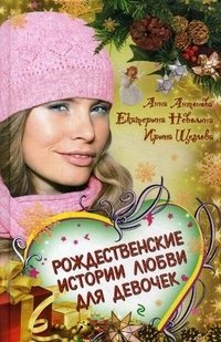 Анна Антонова, Екатерина Неволина, Ирина Щеглова - «Рождественские истории любви для девочек»