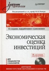 Под редакцией М. Римера - «Экономическая оценка инвестиций (+ CD-ROM)»