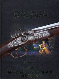 Е. Г. Копейко - «Охотничье и спортивное оружие мира. Австрия, Венгрия, Сербия, Чехия, Швейцария»