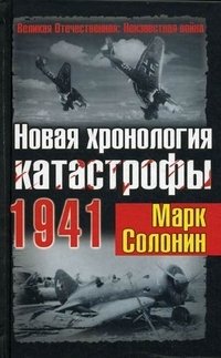 Новая хронология катастрофы 1941