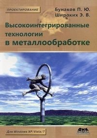 П. Ю. Бунаков, Э. В. Широких - «Высокоинтегрированные технологии в металлообработке»