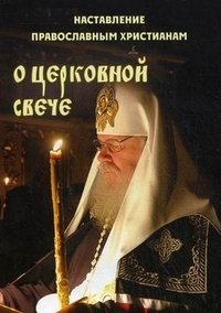Наставление православным христианам о церковной свече