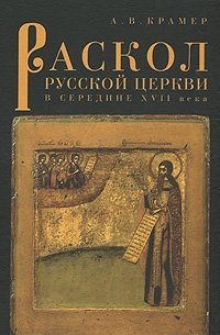 А. В. Крамер - «Раскол русской Церкви в середине XVII века»