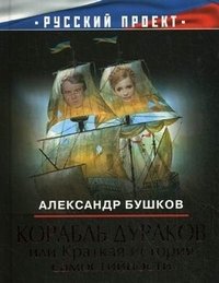 Александр Бушков - «Корабль дураков, или Краткая история самостийности»