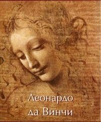 Эжен Мюнц - «Леонардо да Винчи. (комплект из 2 книг)»