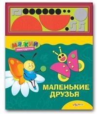 Валерия Зубкова - «Маленькие друзья . Книжка-игрушка»