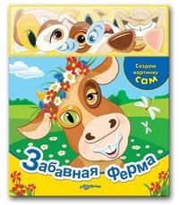 Валерия Зубкова - «Забавная ферма. Книжка-игрушка»