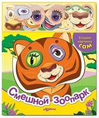 Валерия Зубкова - «Смешной зоопарк. Книжка-игрушка»