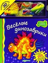 Веселые динозаврики. Книжка-игрушка