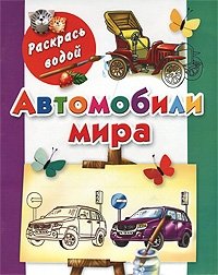 Андрей Рахманов - «Автомобили мира. Книжка-раскраска»
