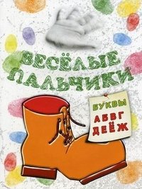 М. С. Бегоза - «Буквы А-Ж. Книжка-раскраска»