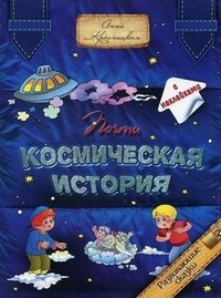 Анна Красницкая - «Почти космическая история»