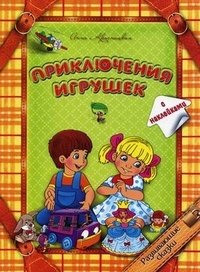 Анна Красницкая - «Приключения игрушек»