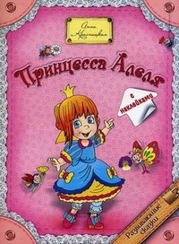 Анна Красницкая - «Принцесса Алеля»