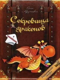 Анна Красницкая - «Сокровища драконов»