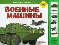  - «Военные машины. Книжка-игрушка»
