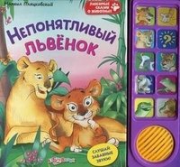 М. Пляцковский - «Непонятливый львенок. Книжка-игрушка»