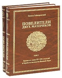 Олекса Гайворонский - «Повелители двух материков (комплект из 2 книг)»