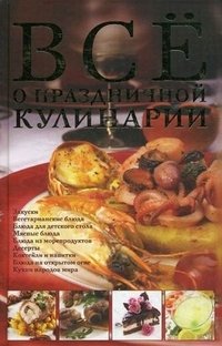 Д. Д. Дарина - «Все о праздничной кулинарии»