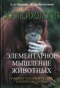 З. А. Зорина, И. И. Полетаева - «Зоопсихология. Элементарное мышление животных»