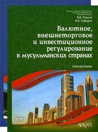 В. В. Павлов, И. Р. Гафуров - «Валютное, внешнеторговое и инвестиционное регулирование в мусульманских странах (комплект из 2 книг)»
