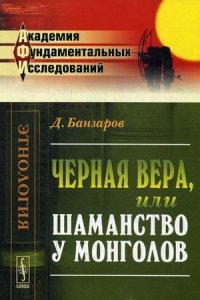 Д. Банзаров - «Черная вера, или Шаманство у монголов»