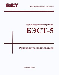 Комплексная программа БЭСТ-5. Руководство пользователя