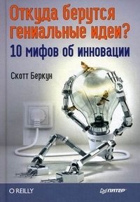 С. Беркун - «Откуда берутся гениальные идеи? 10 мифов об инновации»